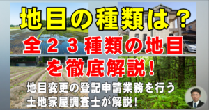 地目の種類は？全２３種類の地目を徹底解説！