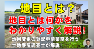 地目とは？地目とは何かをわかりやすく解説！