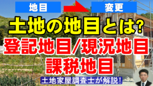 土地の地目とは？登記地目/現況地目/課税地目