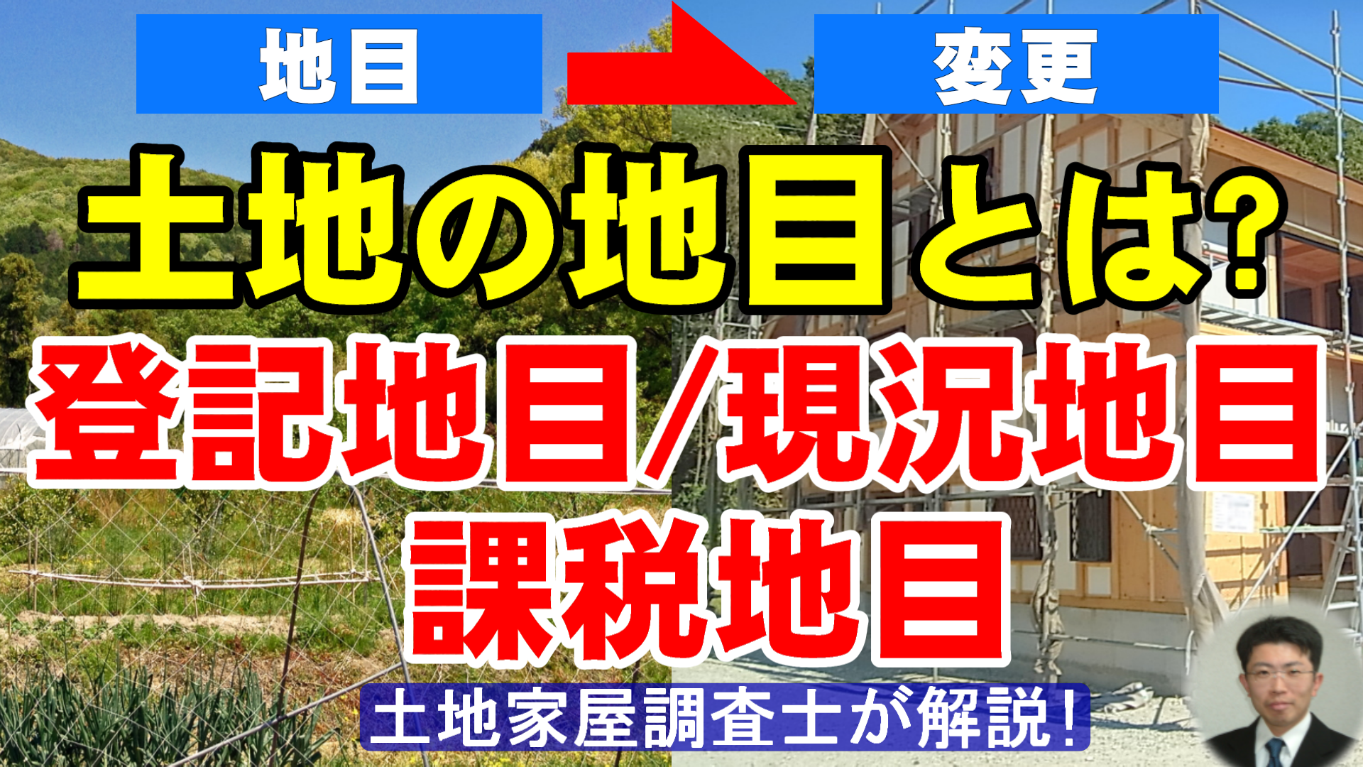 土地の地目とは？登記地目/現況地目/課税地目