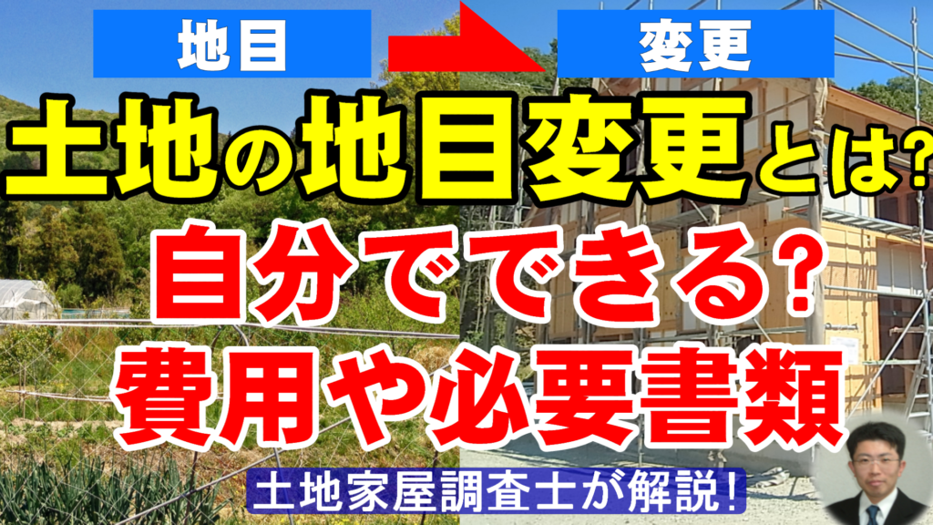 地目変更とは？自分でできる？費用や必要書類