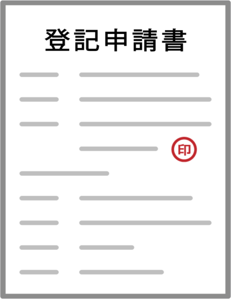 登記申請書のイメージ