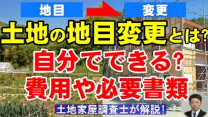 土地の地目変更とは？自分でできる？費用や必要書類