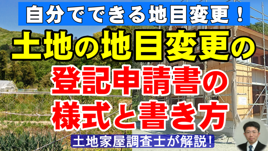 地目変更の登記申請書の様式（書式）と書き方