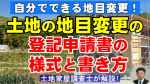 自分でできる地目変更！土地の地目変更の登記申請書の様式と書き方