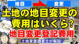 地目変更の費用はいくら？地目変更登記費用