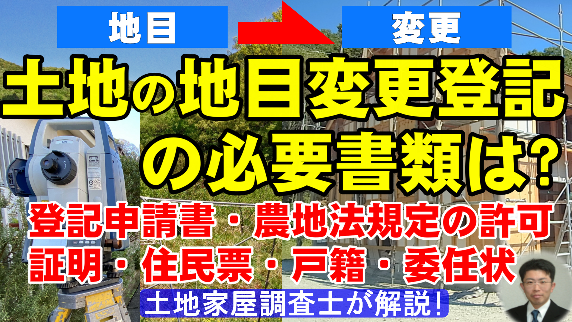 土地の地目変更登記の必要書類