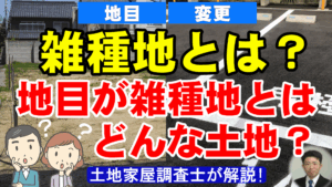 雑種地とは？地目が雑種地とはどんな土地？