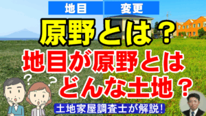 原野とは？地目が原野とはどんな土地？