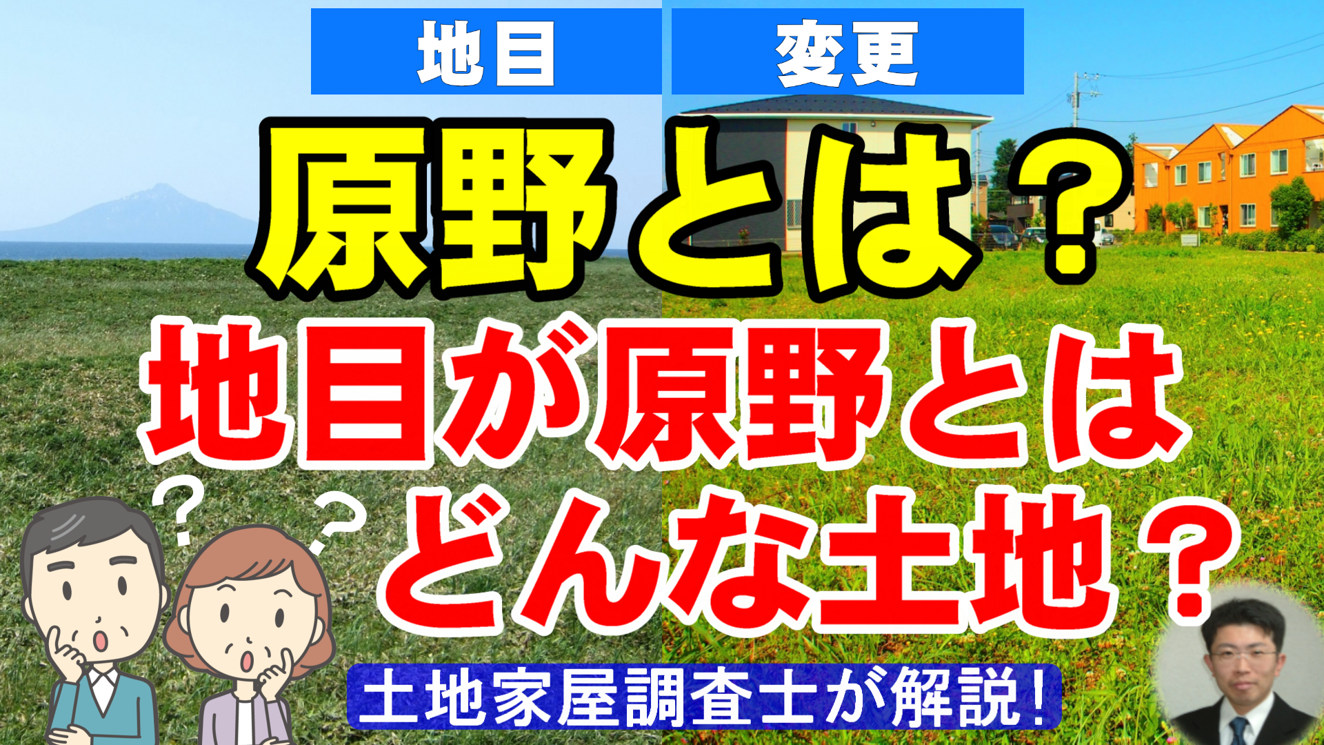 原野とは？地目が原野とはどんな土地？