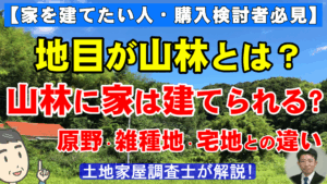 地目が山林とは？山林に家は建てられる？原野・雑種地・宅地との違い【家を建てたい人・購入検討者必見】